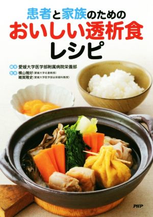 患者と家族のためのおいしい透析食レシピ