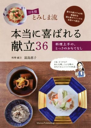 日本橋とみしま流 本当に喜ばれる献立36 料理上手の、とっさのおもてなし