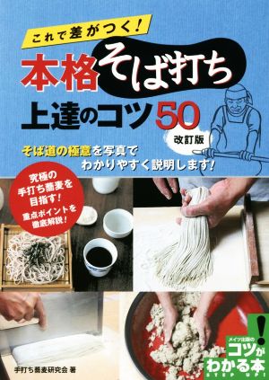 これで差がつく！本格そば打ち上達のコツ50 改訂版 コツがわかる本