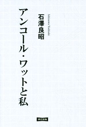 アンコール・ワットと私