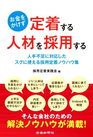 お金をかけず定着する人材を採用する 人手不足に対応したスグに使える採用定着ノウハウ集