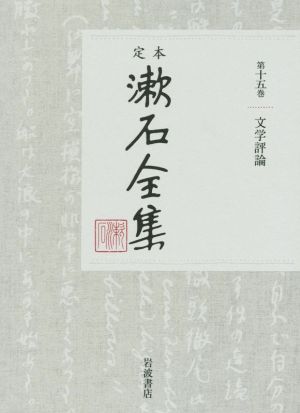 定本漱石全集(第十五巻)文学評論