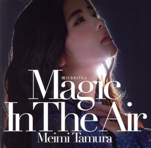 魔法をあげるよ ～Magic In The Air～(初回限定盤A)(DVD付)