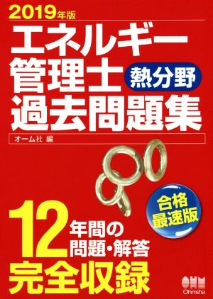 エネルギー管理士 熱分野 過去問題集(2019年版)