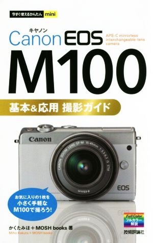 Canon EOS M100基本&応用撮影ガイド今すぐ使えるかんたんmini今すぐ使えるかんたんmini