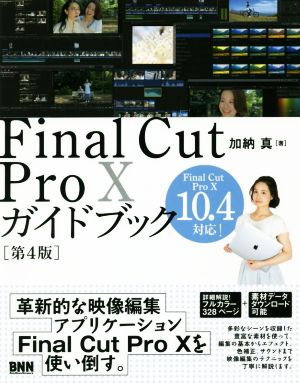 Final Cut Pro 10ガイドブック 第4版 Final Cut Pro Ⅹ 10.4対応！