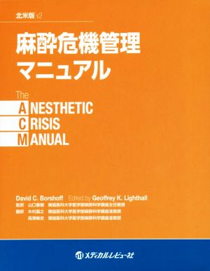 麻酔危機管理マニュアルThe ANESTHETIC CRISIS MANUAL