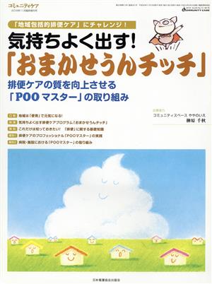 気持ちよく出す！「おまかせうんチッチ」 排便ケアの質を向上させる「POOマスター」の取り組み コミュニティケア 2018年11月臨時増刊号