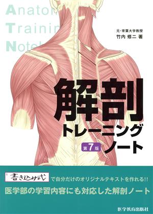 解剖トレーニングノート 第7版