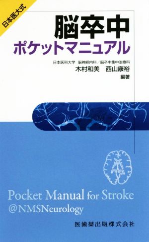 日本医大式 脳卒中ポケットマニュアル