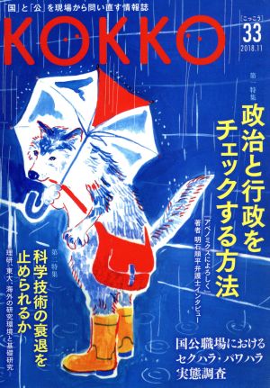 KOKKO(第33号) 特集 政治と行政をチェックする方法