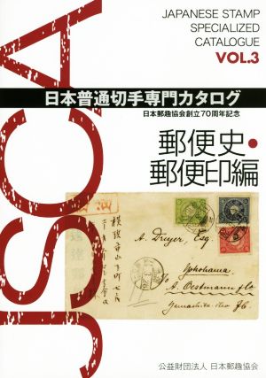 日本普通切手専門カタログ(VOL.3) 郵便史・郵便印編 日本郵趣協会創立70周年記念