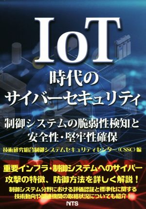 IoT時代のサイバーセキュリティ 制御システムの脆弱性検知と安全性・堅牢性確保