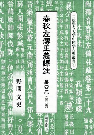 春秋左傳正義譯注(第四冊) 二松學舍大学中国学古典叢書4