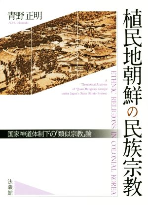 植民地朝鮮の民族宗教 国家神道体制下の「類似宗教」論