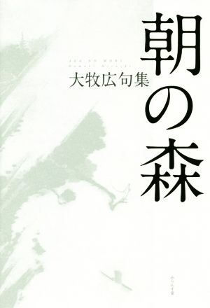 朝の森 大牧広句集