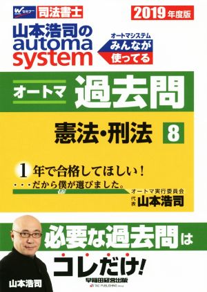 山本浩司のautoma system オートマ過去問 憲法・刑法(2019年度版-8)Wセミナー 司法書士