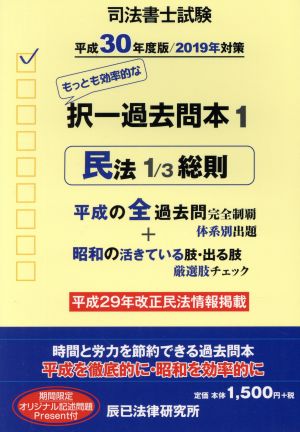 司法書士試験 択一過去問本 平成30年度版/2019年対策(1) 民法 1/3 総則