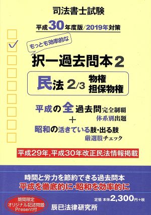 司法書士試験 択一過去問本 平成30年度版/2019年対策(2)