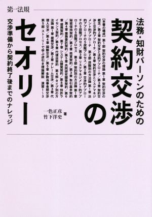 法務・知財パーソンのための契約交渉のセオリー 交渉準備から契約終了後までのナレッジ