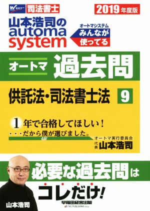 山本浩司のautoma system オートマ過去問 供託法・司法書士法(2019年度版-9)Wセミナー 司法書士
