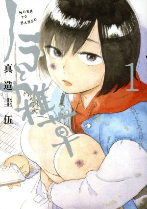 コミック】ノラと雑草(全4巻)セット | ブックオフ公式オンラインストア