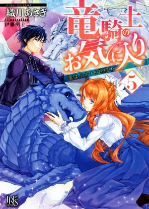 竜騎士のお気に入り(5)竜はふたりを祝福中一迅社文庫アイリス