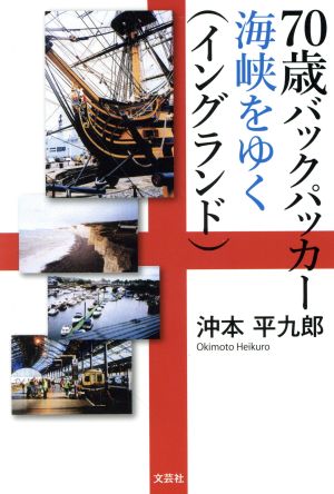 70歳バックパッカー海峡をゆく(イングランド)