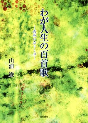 わが人生の百首歌 教職に在りし日