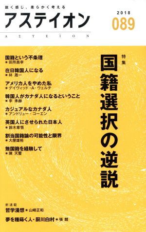 アステイオン(089(2018)) 特集 国籍選択の逆説