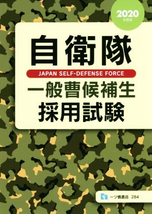 自衛隊一般曹候補生採用試験(2020年度版)