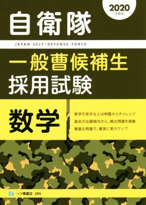 自衛隊一般曹候補生採用試験 数学(2020年度版)