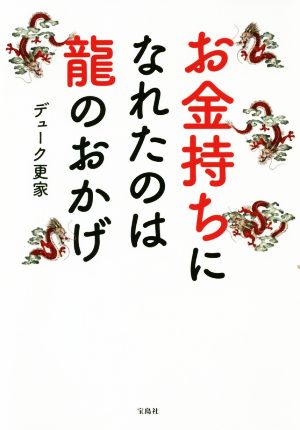 お金持ちになれたのは龍のおかげ