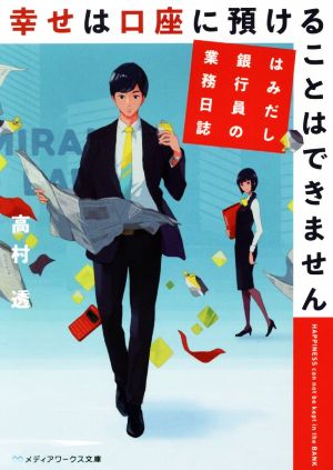 幸せは口座に預けることはできません はみだし銀行員の業務日誌 メディアワークス文庫