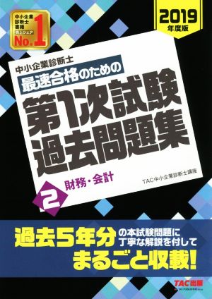 中小企業診断士 最速合格のための第1次試験過去問題集 2019年度版(2) 財務・会計