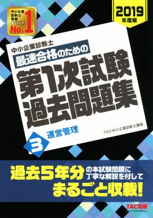 中小企業診断士 最速合格のための第1次試験過去問題集 2019年度版(3) 運営管理