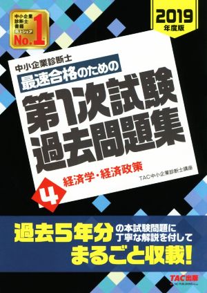 中小企業診断士 最速合格のための第1次試験過去問題集 2019年度版(4) 経済学・経済政策