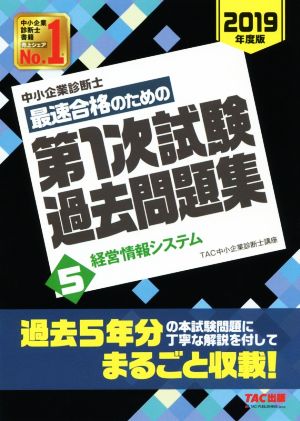 中小企業診断士 最速合格のための第1次試験過去問題集 2019年度版(5) 経営情報システム