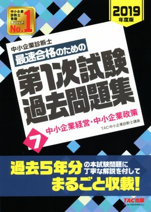 中小企業診断士 最速合格のための第1次試験過去問題集 2019年度版(7) 中小企業経営・中小企業政策