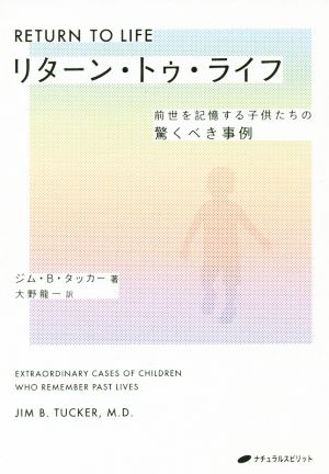 リターン・トゥ・ライフ前世を記憶する子供たちの驚くべき事例