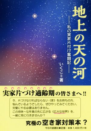 地上の天の河 私の実家片付け奮闘記