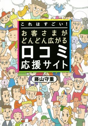 これはすごい！お客さまがどんどん広がる口コミ応援サイト