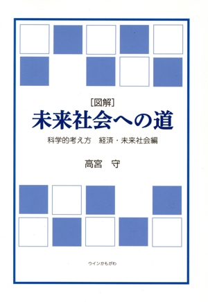 図解 未来社会への道 科学的考え方 経済・未来社会編