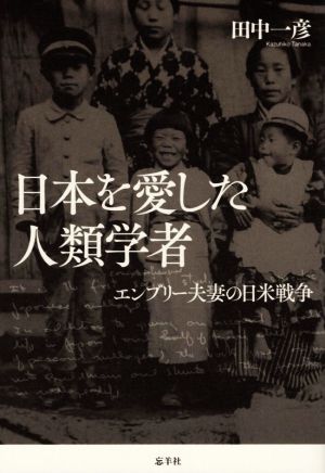 日本を愛した人類学者 エンブリー夫妻の日米戦争