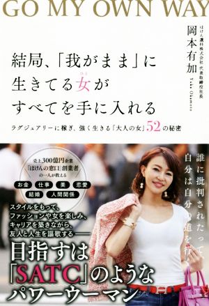 結局、「我がまま」に生きている女がすべてを手に入れる ラグジュアリーに稼ぎ、強く生きる「大人の女」52の秘密