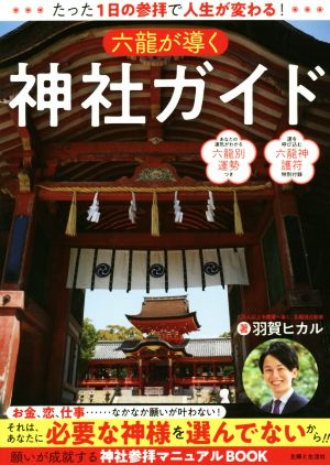 六龍が導く神社ガイド たった1日の参拝で人生が変わる！