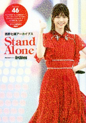 西野七瀬アーカイブス Stand Alone 乃木坂46