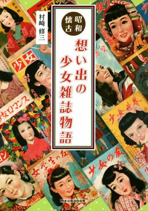 昭和回顧 想い出の少女雑誌物語