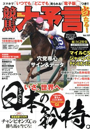 競馬大予言(18年秋G1佳境号) サクラムック