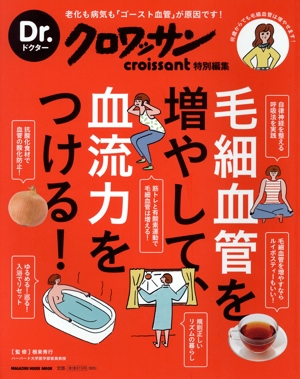 毛細血管を増やして、血流力をつける！ 老化も病気も「ゴースト血管」が原因です！何歳からでも毛細血管は増やせます！ MAGAZINE HOUSE MOOK Dr.クロワッサン特